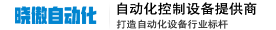 晓傲(上海)自动化设备有限公司